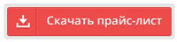 Скачать прайс