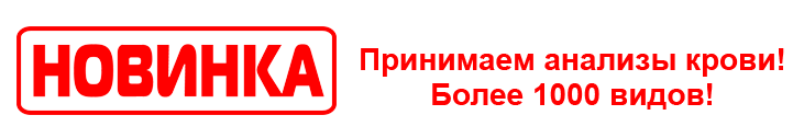 Принимаем анализы